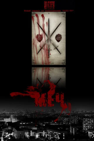 Меч 2009 смотреть онлайн бесплатно